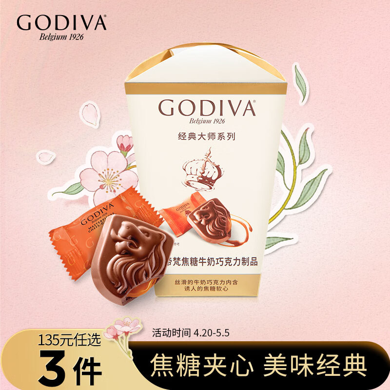 歌帝梵（Godiva）经典大师焦糖牛奶巧克力 119g 办公室零食 喜糖 伴手礼 下午茶