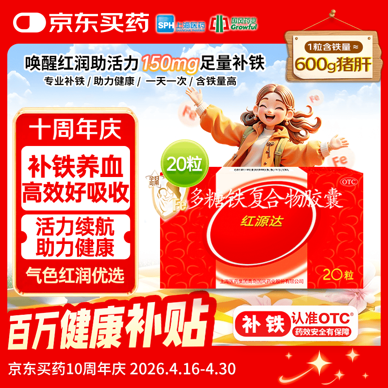 国风 红源达 多糖铁复合物胶囊 20粒 贫血补铁补血经期孕期补铁哺乳期女性儿童补铁铁剂补气血