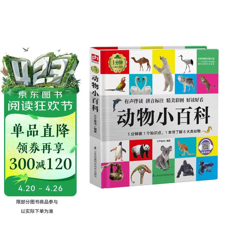 动物小百科（1分钟儿童小百科）软包精装 有声伴读 注音版 科普读物 3-6-8岁 幼儿园 一二三年级 
