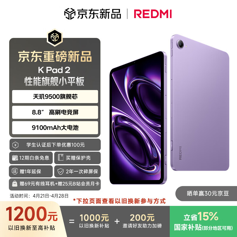 小米（MI）红米平板 REDMI K Pad 2 【国家补贴】8.8英寸小平板 3K屏  天玑9500 电竞游戏平板 16+512 电光紫