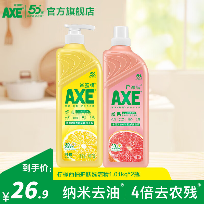 斧頭牌洗洁精食品级果蔬清洗剂护肤去油污不伤手洗涤灵厨房清洁洗碗液 柠檬西柚1.01kg*2瓶