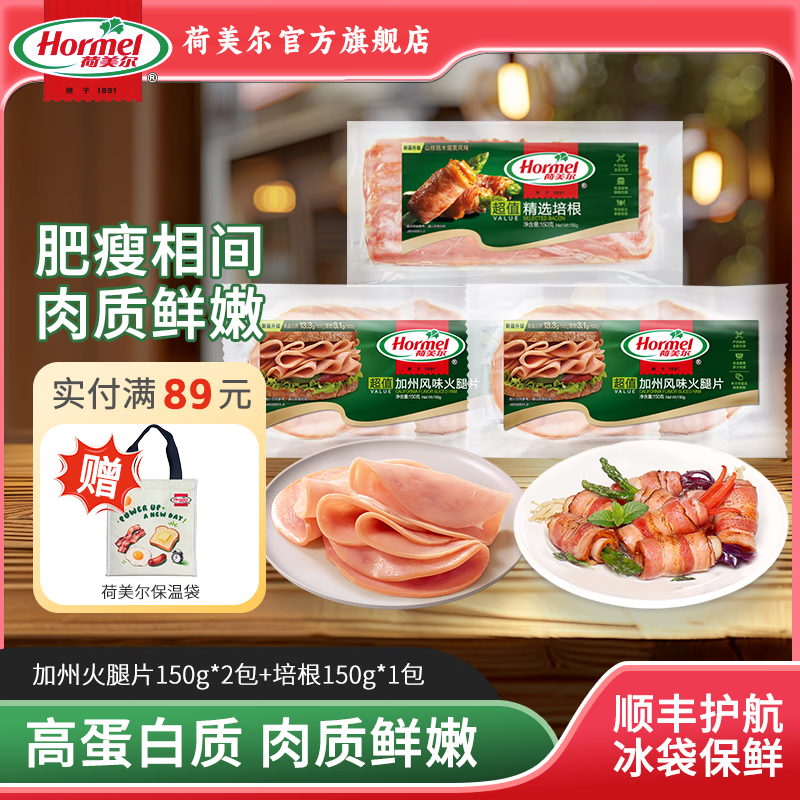 荷美尔（Hormel）加州火腿片三明治披萨火腿片开袋即食儿童西式早餐火锅烧烤食材 超值加州火腿片150g*2包+超值培根150g*1包