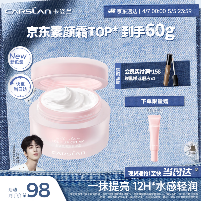 卡姿兰（Carslan）明星素颜霜懒人面霜妆前补水保湿提亮遮瑕裸妆#新包装50g 母亲节