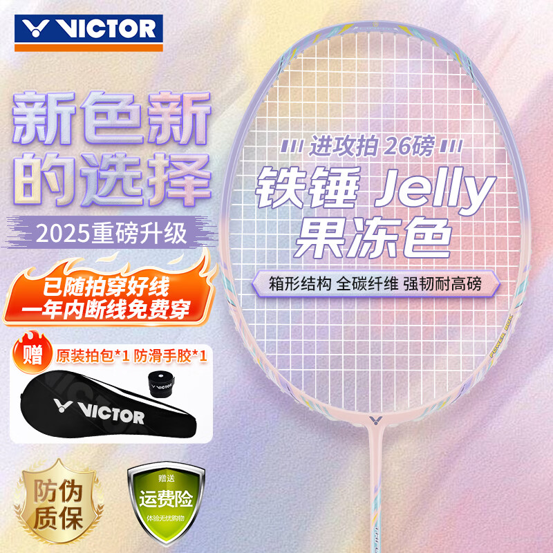 威克多（VICTOR）胜利羽毛球拍铁锤雅思全碳素龙单拍TK-HMRL果冻色5U已穿线26磅