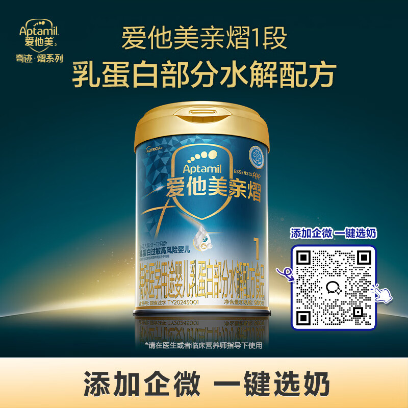 爱他美（Aptamil）爱他美 亲熠婴儿乳蛋白部分水解配方食品 1段(0-12月龄)900g