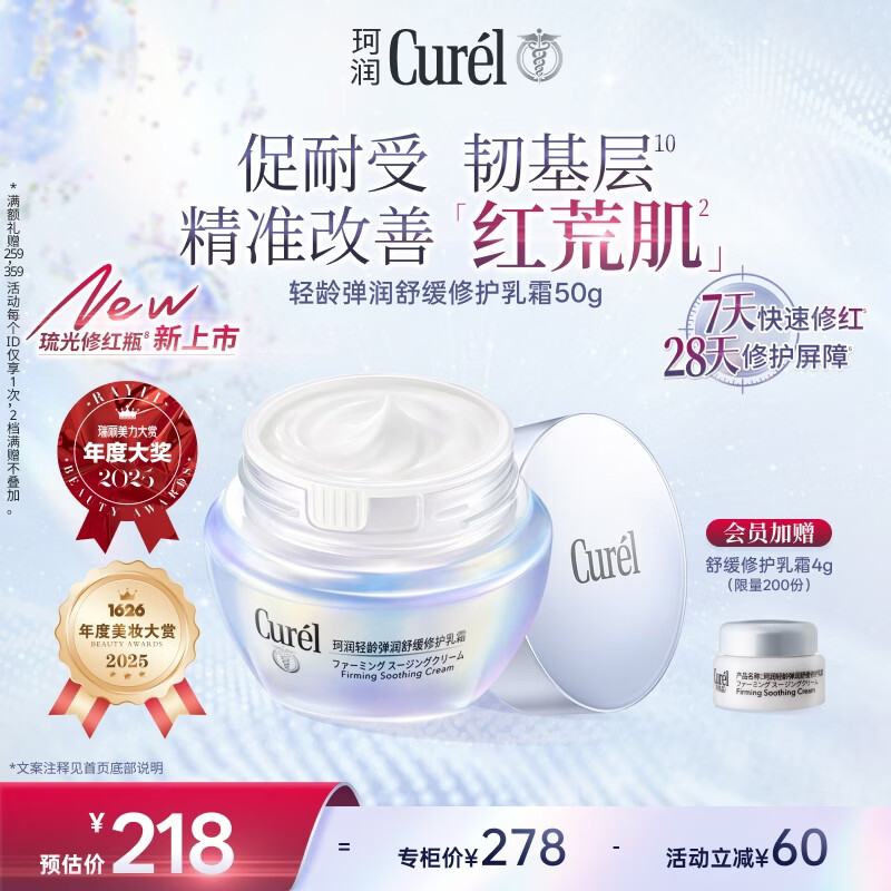 珂润（Curel）抗皱舒缓敏感肌保湿霜男女护肤品化妆品生日礼物 轻龄修红面霜50g