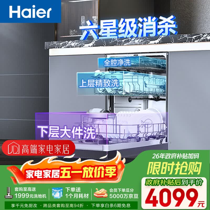 海尔（Haier）【双微蒸汽洗W30SMax】洗碗机嵌入式150升+大容量UV双重消杀80℃六星级消杀分区洗EYBW18586SHU1