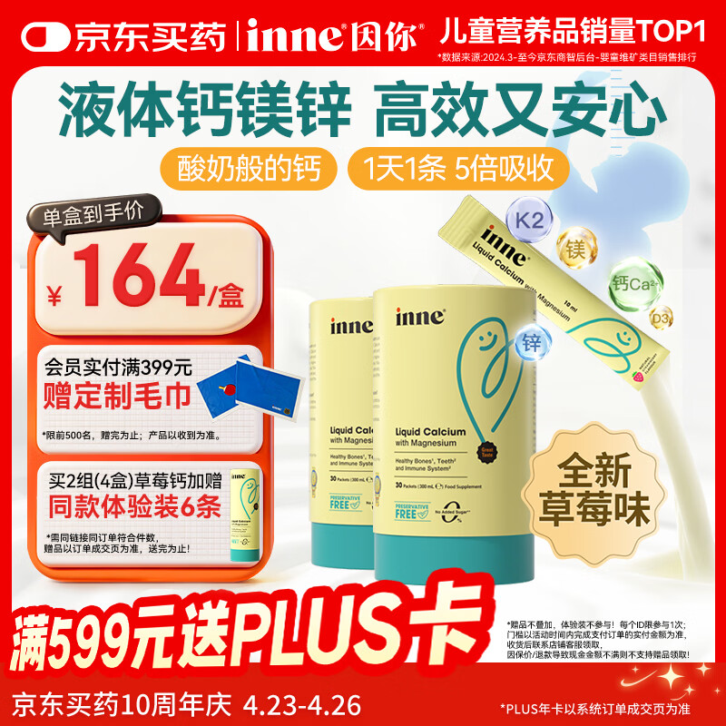 Inne因你小金条钙镁锌儿童钙液体钙维生素d3婴幼儿2罐草莓味 春季补钙