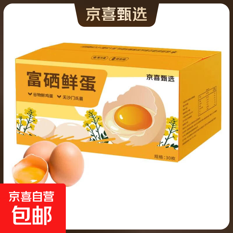 富硒鲜鸡蛋30枚单枚50g左右产地直发 富硒鲜蛋30枚