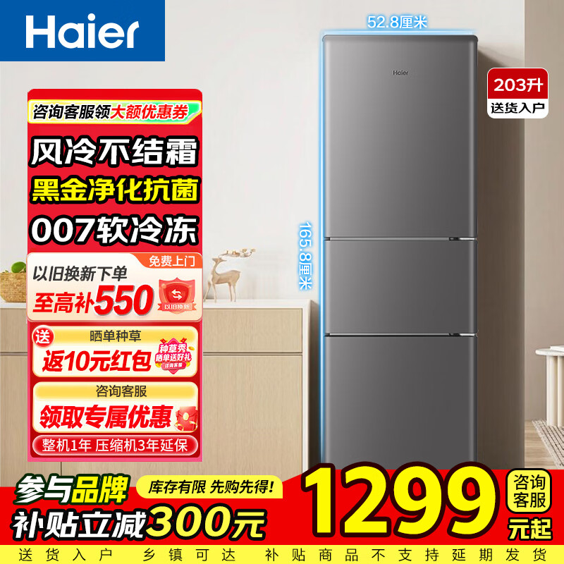 海尔（Haier）2026年新款家用电器三开门冰箱风冷无霜一级能效小型出租屋203/251升 国家以旧换新补贴 【定频一级】203升三门+风冷无霜+黑金净化