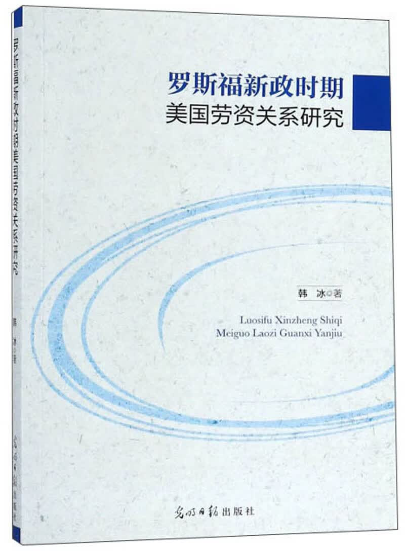 罗斯福新政时期美国劳资关系研究