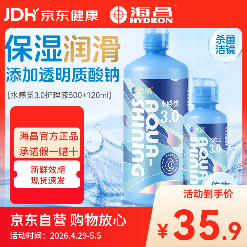 海昌（HYDRON）水感觉3.0隐形眼镜护理液500+120大小瓶美瞳除蛋白药水官网正品