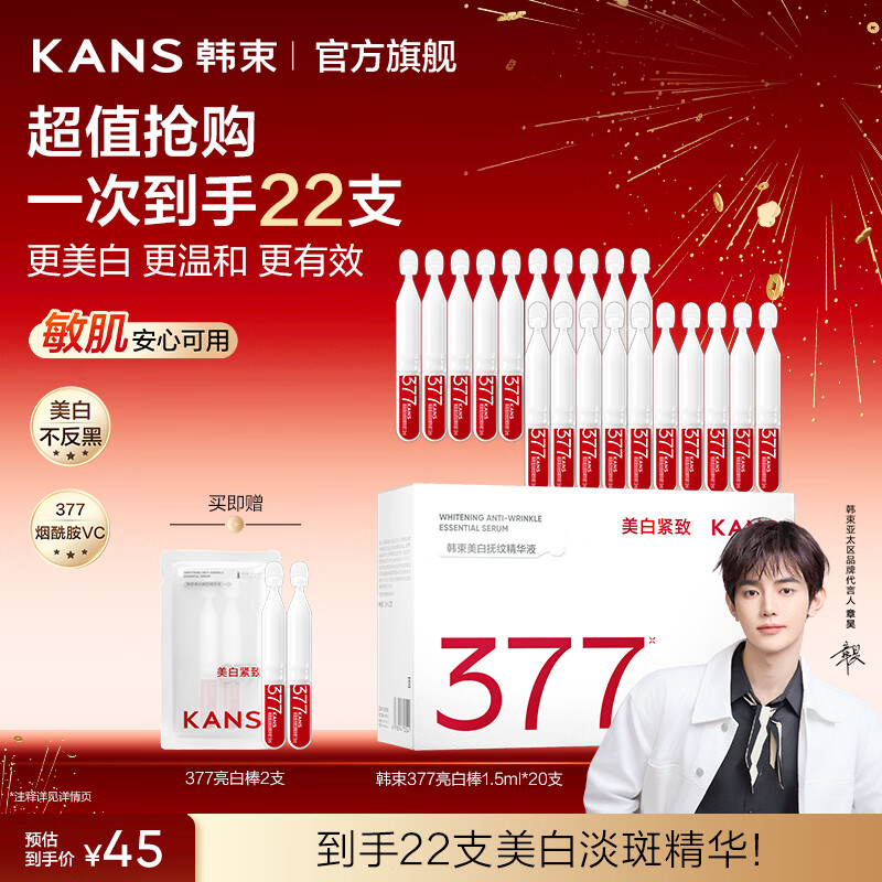 韩束377亮白棒次抛精华烟酰胺美白淡斑护肤品提亮祛黄保湿母亲节礼物 【美白淡斑】到手共22支精华