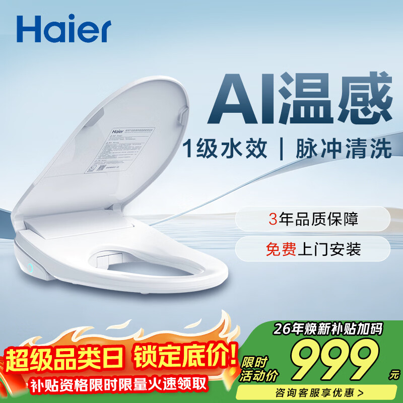 海尔（Haier）智能马桶盖即热暖风系列 四季温感全自动坐便盖1级水效 新款5215