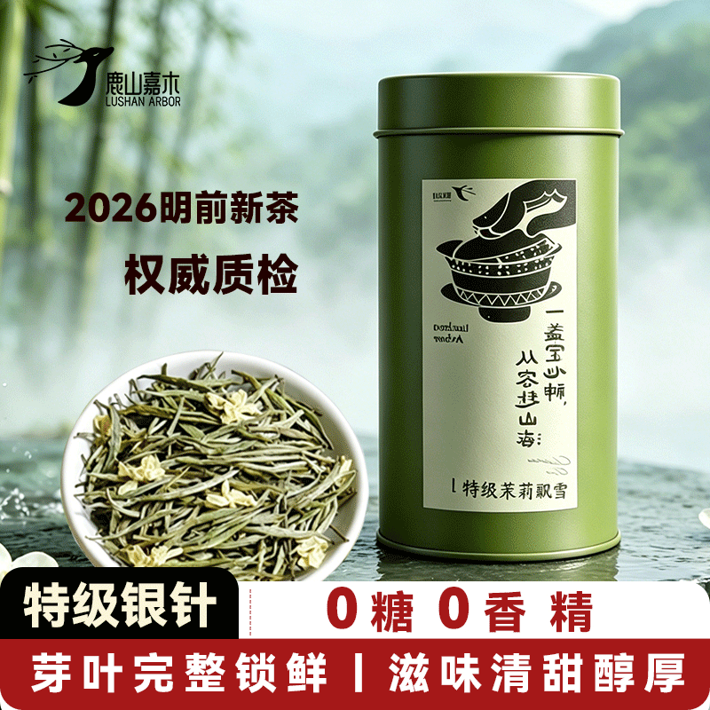 鹿山嘉木特级茉莉花茶飘雪银针2026明前春茶 正品实拍 不符包退（50g）
