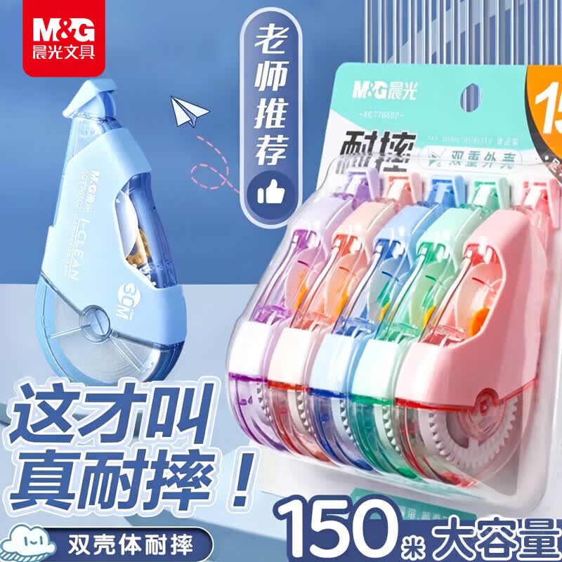 晨光（M&amp;G）文具150M大容量双壳加厚耐摔修正带 小学生专用涂改带初中生隐形改正带 莫兰迪色系30m*5支装