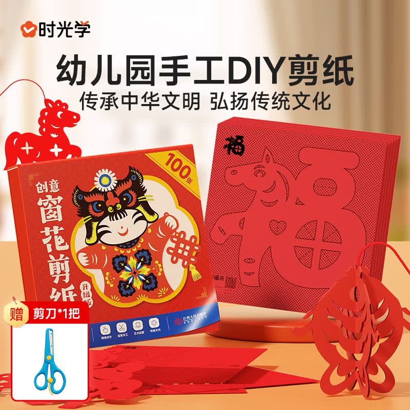 时光学幼儿园儿童DIY创意剪纸升级款窗花剪纸100张赠剪刀小学生手工剪纸儿童12生肖趣味剪纸生日礼物