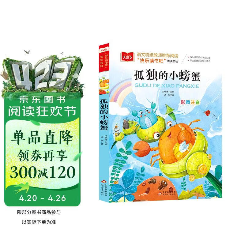 孤独的小螃蟹 彩图注音版 儿童文学 快乐读书吧二年级上推荐阅读 一二三年级课外阅读书必读世界经典文学少儿名著童话故事书 大语文系列小学课外阅读班班共读一升二年级 万物复书