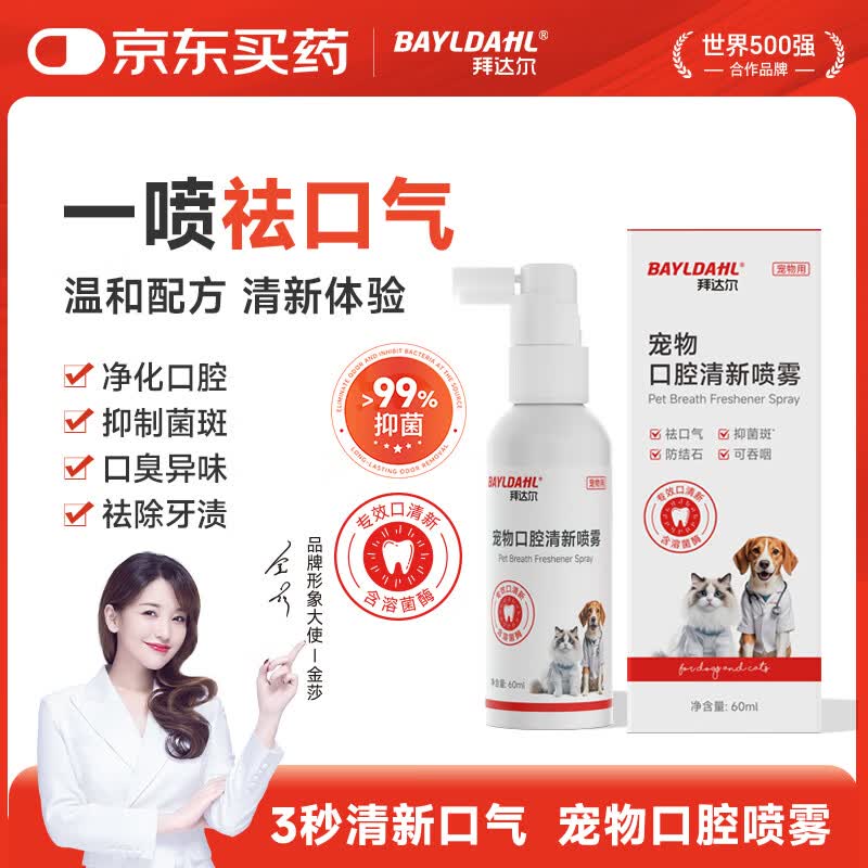 拜达尔宠物猫咪狗狗口腔清洁喷雾祛口臭洁齿防结石清新口气喷剂60ml