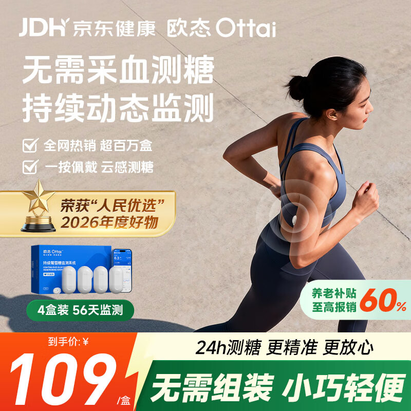 欧态动态血糖仪免采血测糖仪免扎针持续葡萄糖监测系统M8四盒