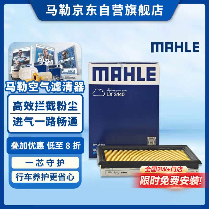马勒（MAHLE）空气滤芯滤清器LX3440(新轩逸13代新骐达/新蓝鸟/老科雷傲奇骏2.5