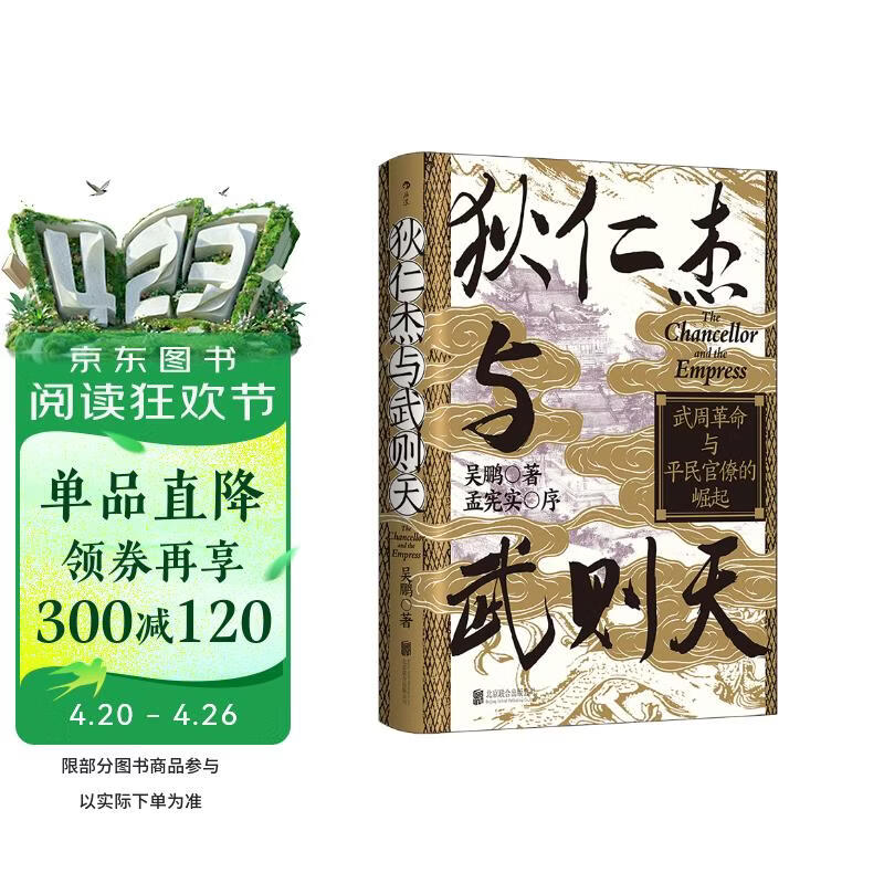 (钤印版)汗青堂丛书163·狄仁杰与武则天 武周革命与平民官僚的崛起 汗青堂中国史