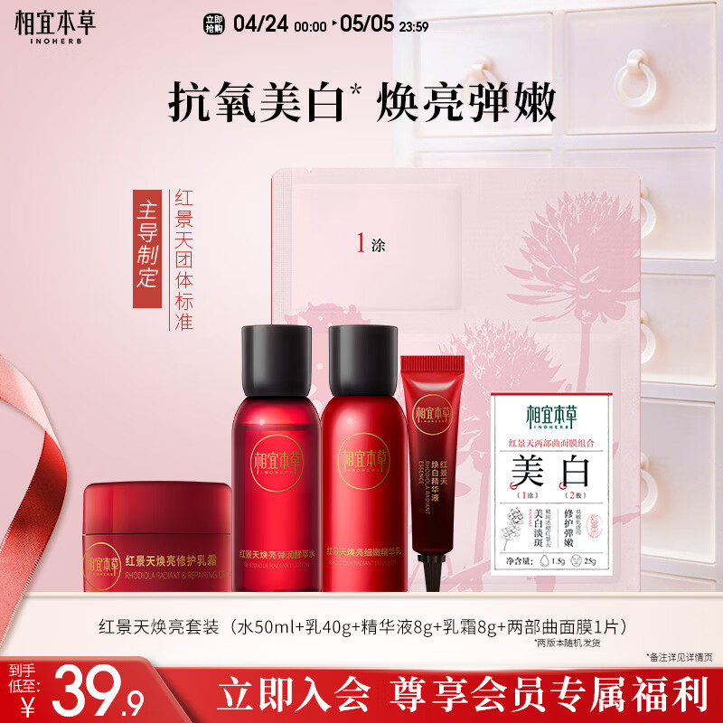 相宜本草红景天焕亮焕白精致礼包(水乳精华液修护乳霜面膜)试用护肤品