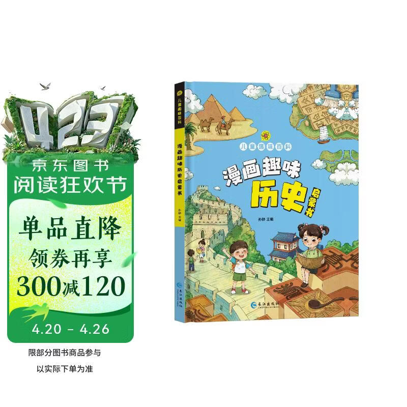 儿童趣味百科历史启蒙书 硬壳精装正版漫画形式讲解世界历史写给孩子的历史启蒙书中小学生课外阅读书籍漫画认知趣味科普百科读物 