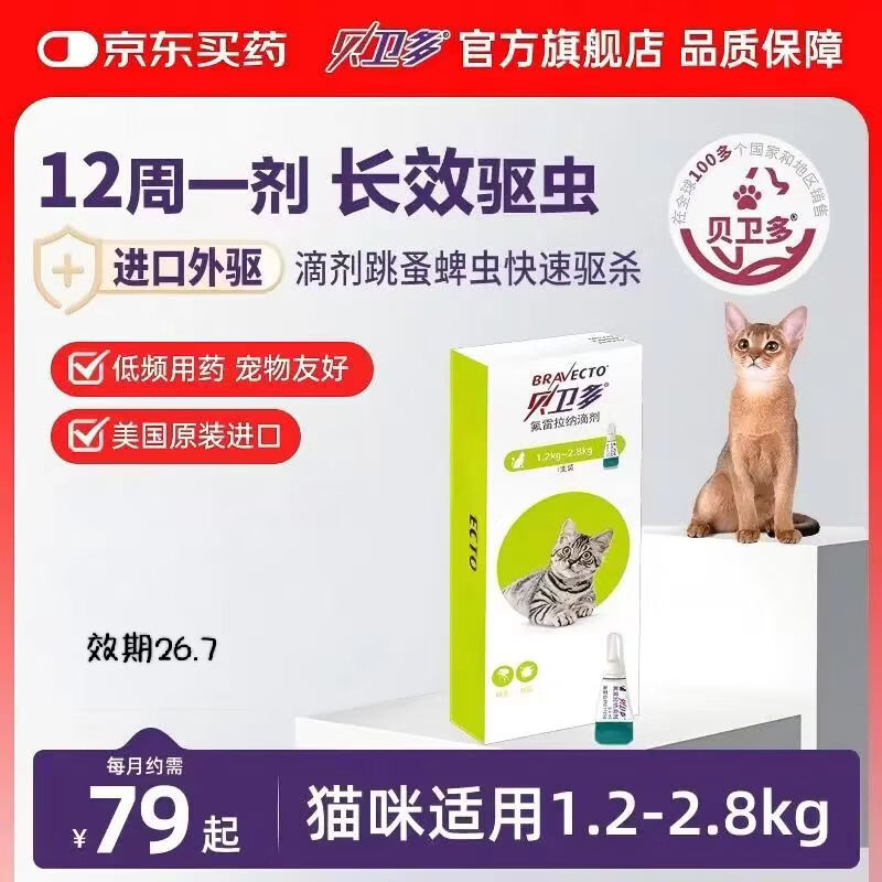 贝卫多默沙东猫体外驱虫滴剂1剂12周保护猫咪驱杀跳蚤蜱虫美国进口 猫滴【临期】 0.4ml*1盒 （1.2-2.8kg） 京东折扣/优惠券