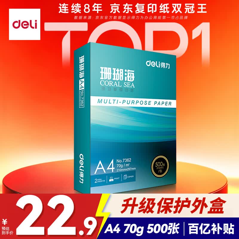 得力（deli）珊瑚海A4打印纸 70g500张单包复印纸 双面草稿纸 打印作业 书写绘画7362【销冠系列】