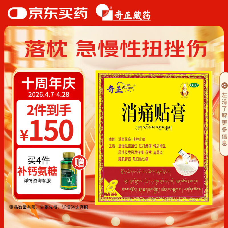奇正藏药 消痛贴膏8贴膏药 活血化瘀 消肿止痛贴 急慢性扭挫伤 风湿疼痛 骨质增生 落枕 肩周炎 腰肌劳损
