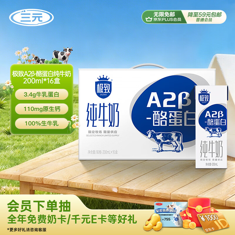 三元极致A2β-酪蛋白纯牛奶整箱200ml*16盒 稀奢奶源 整箱礼盒