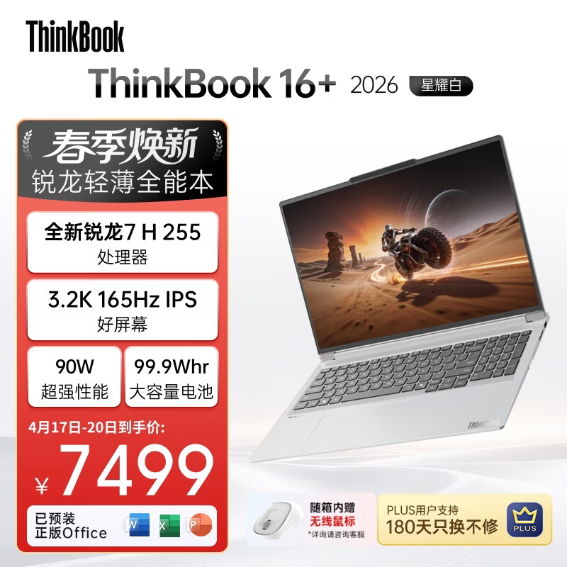 ThinkPad国家补贴15%联想笔记本电脑ThinkBook16+ 2026全能本 锐龙7 H 255 32G 1T 3.2K 16英寸高刷 星耀白