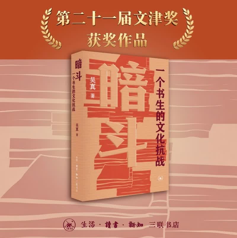 【第二十一届文津图书奖】暗斗 一个书生的文化抗战 1937-1945 郑振铎在上海抗战的明拼与暗斗  三联书店出版 1937年文化领域发起了一场进攻冲锋