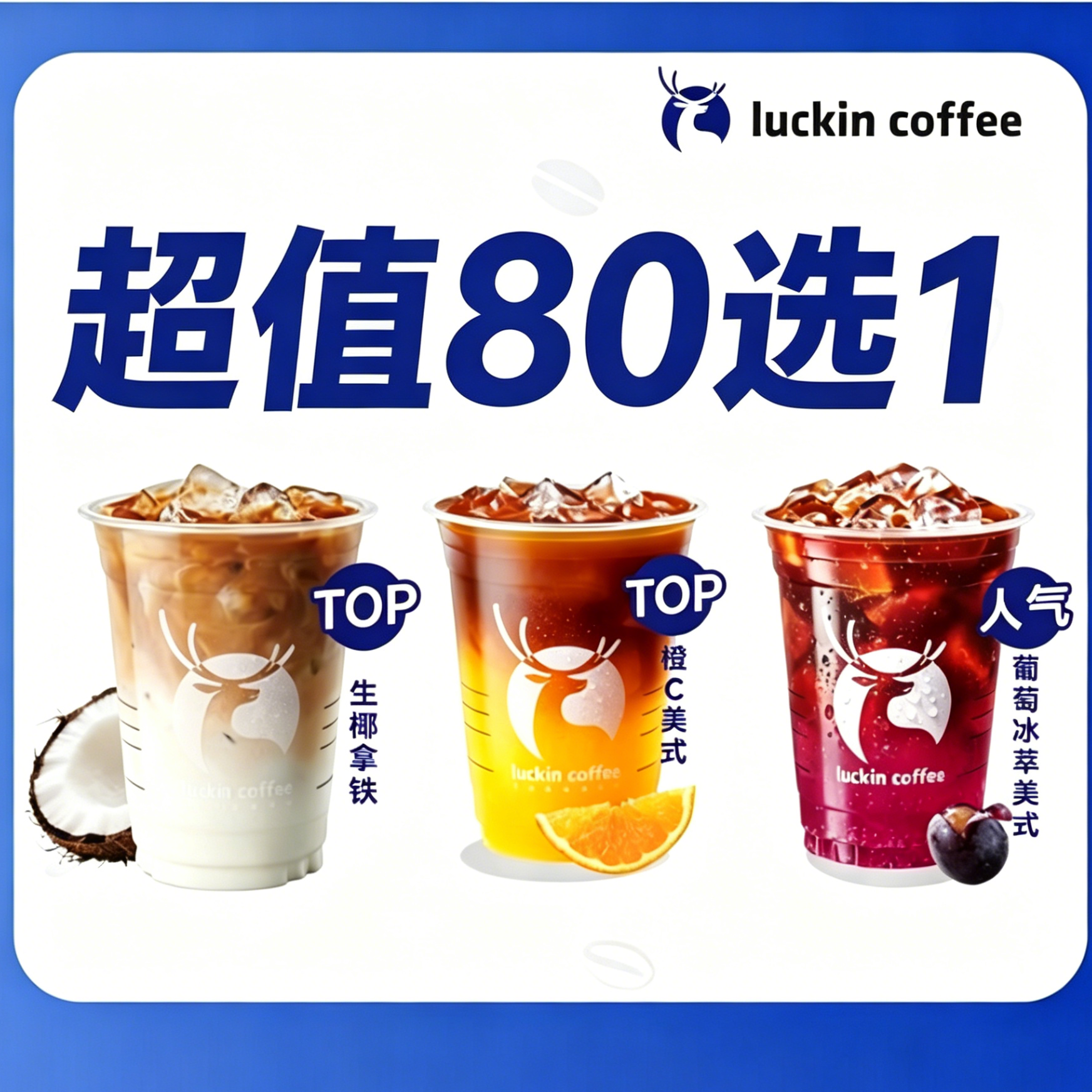 代下单 瑞幸爆款必喝80选1椰青冰萃美式 香草拿铁 卡布奇诺