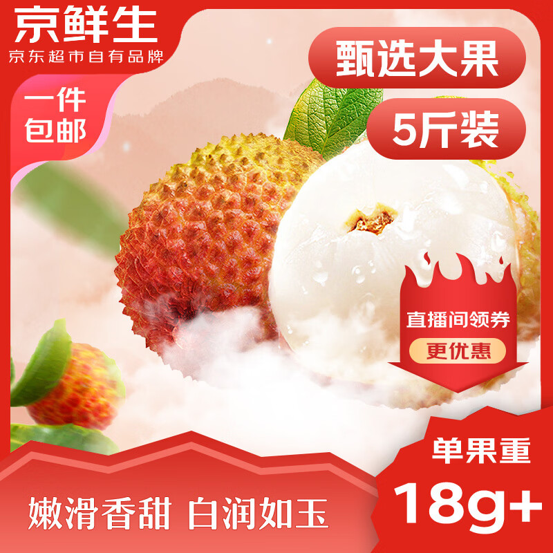 自营京鲜生海南妃子笑荔枝领10元券到手39.9元/5斤