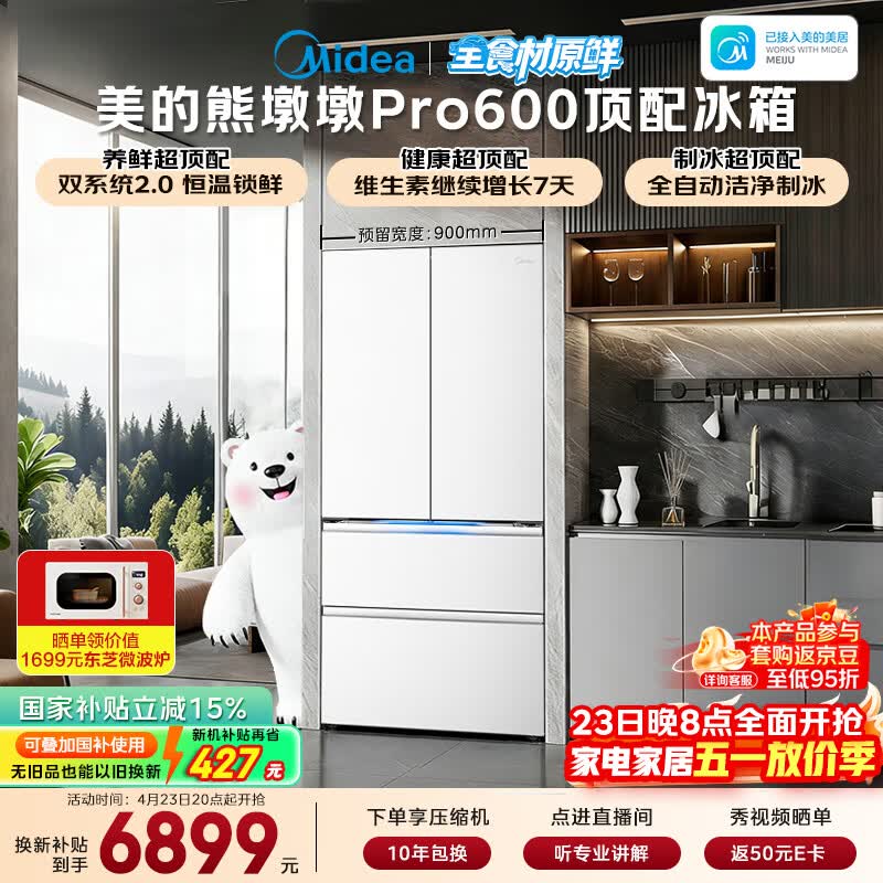 美的（Midea）熊墩墩Pro600L法式四开门冰箱超薄嵌入式双系统2.0除菌制冰大容量BCD-600WUFIPZM(E)国家补贴