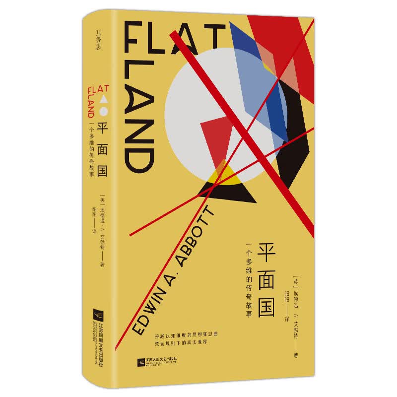 平面国刷边特装版 江苏凤凰文艺出版社 英埃德温·A艾勃特Edwin AAbbott 著 著 阳阳 译 译 精装 书籍 图书
