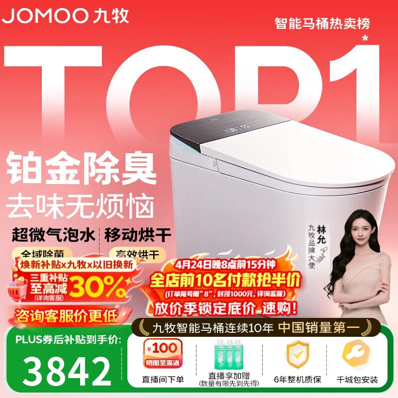 九牧（JOMOO）智能马桶S8净界Pro感应翻盖UV除菌铂金除臭ZS800J-305免费送装