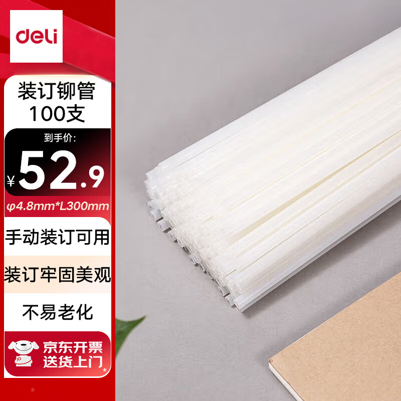 得力GB100 财务装订机专用透明装订铆管 适用手动机型 Φ4.8mm*300mm 100支/盒装