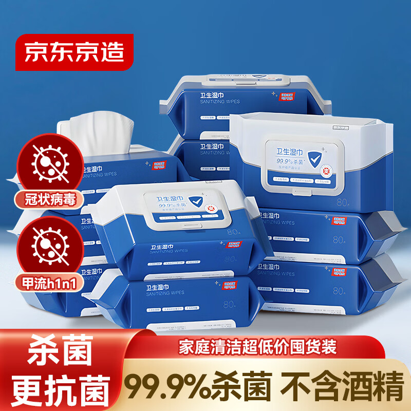 京东京造杀菌级湿纸巾80片*12包 杀菌率99.9%湿纸巾 卫生湿巾纸