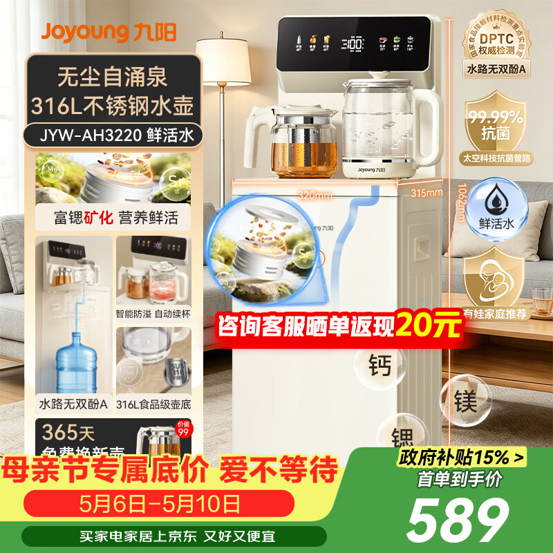 九阳（Joyoung）茶吧机家用客厅饮水机高端316L不锈钢烧水壶一键全自动防溢无尘电热水壶 AH3220升级矿化版温热款