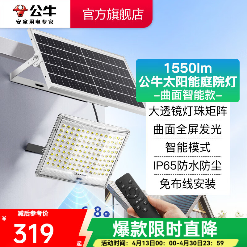 公牛（BULL）太阳能庭院灯户外灯庭院家用灯防水抗冲击 1550lm曲面智能款MG-B120C-AE