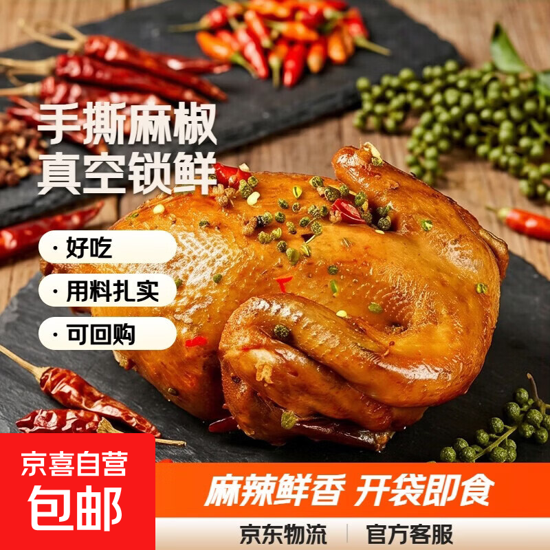 正宗麻椒鸡整只手撕椒麻鸡特产真空开袋即食麻辣特色网红熟食500g 手撕麻椒鸡500g*3袋