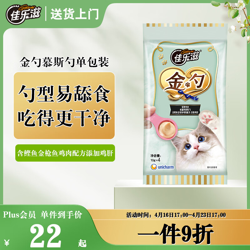 佳乐滋金勺慕斯舔舔勺猫勺宠物猫零食猫湿粮猫条金枪鱼鲣鱼鸡肝10g*4支