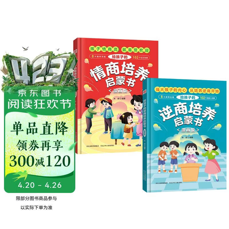 给孩子的情商培养启蒙书+给孩子的逆商培养启蒙书（共2册）漫画版精装硬壳 儿童情商培养书逆商培养书 儿童成长情商逆商引导培养 