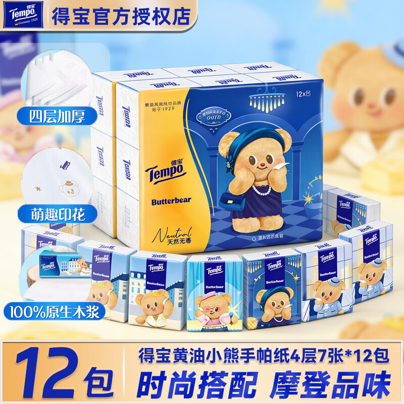 得宝（TEMPO）手帕纸 黄油小熊纸巾小包便携装 4层加厚餐巾纸小包纸巾无香印花 【1提装】 4层 7片*12包