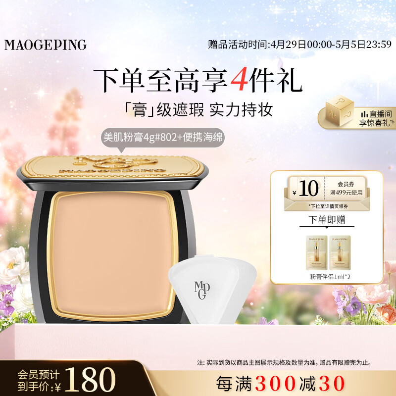 毛戈平光感美肌无痕粉膏802自然色4g遮瑕粉底液不脱妆母亲节520礼物