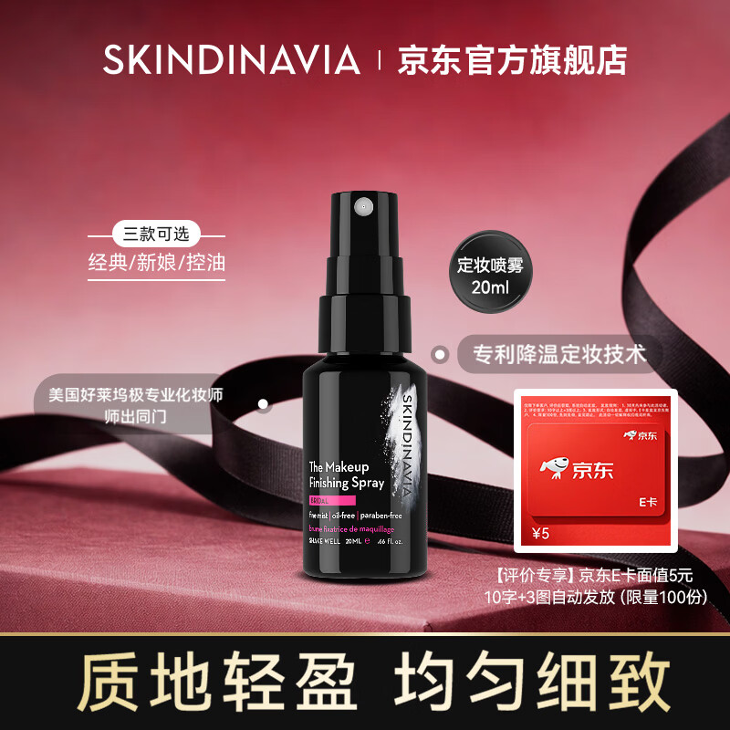 SKINDINAVIA尝鲜定妆丝科蒂娜定妆喷雾保湿持久控油防水小样旅行装母亲节礼物 新娘款20ml｜强效锁妆 京东折扣/优惠券
