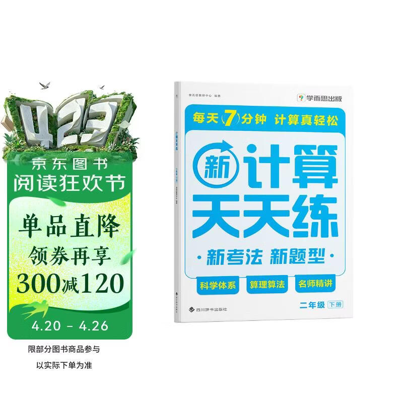 学而思 2026新升级数学计算天天练二年级下 每天7分钟 名师助力讲解 聚焦高频易错 附赠速算巧算 小学数学速算专项训练 口算计算小达人计算能手